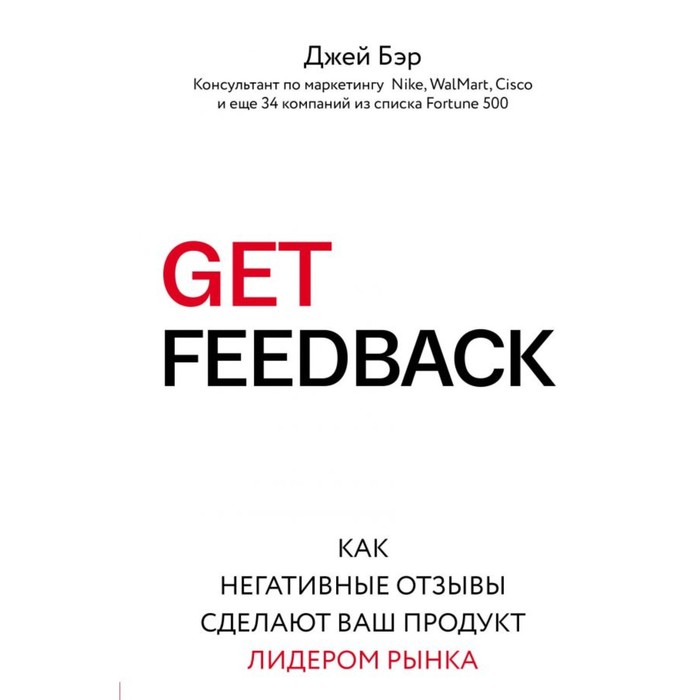 БизЛучМирО. GET FEEDBACK. Как негативные отзывы сделают ваш продукт лидером рынка. Бэр Д.