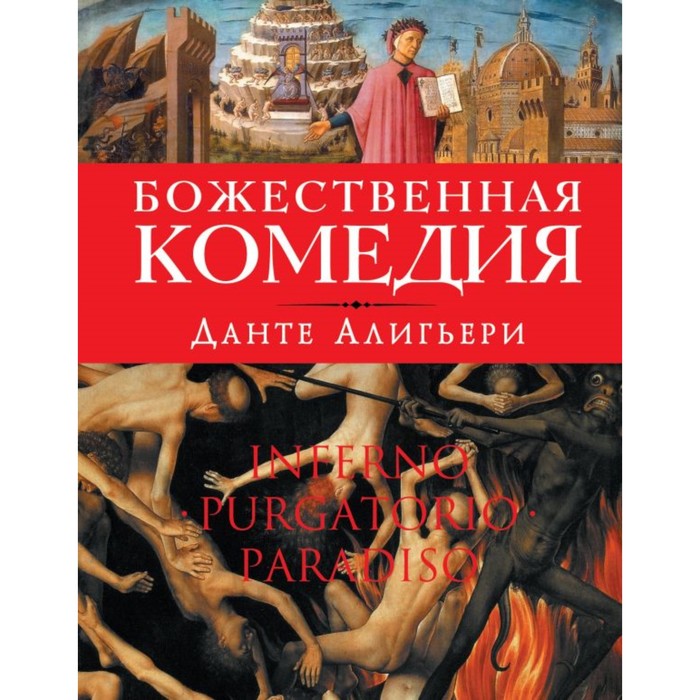 РелЗМК. Божественная комедия (оф.1). Алигьери Д.