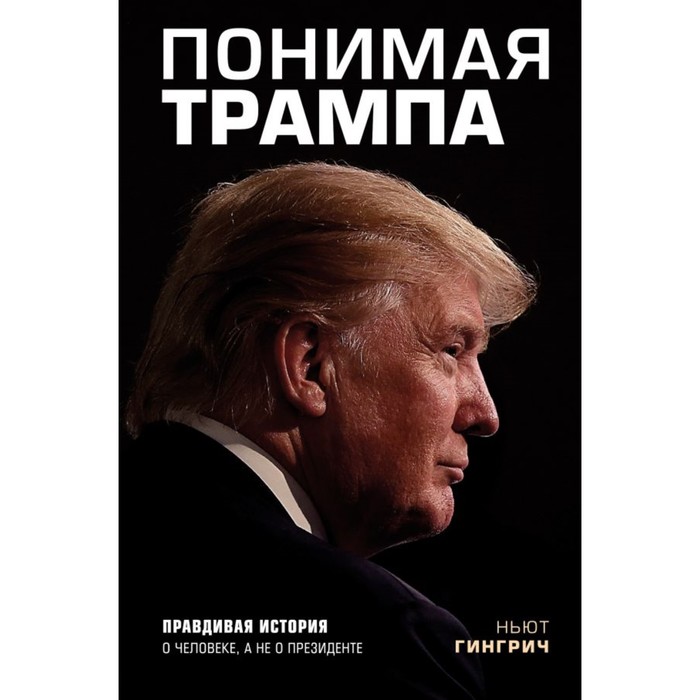 БизЛучМирО. Понимая Трампа. Правдивая история о человеке, а не о президенте. Гингрич Н.