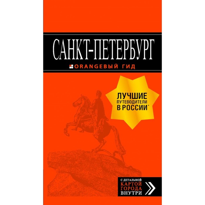 Санкт-Петербург: путеводитель + карта. 12-е изд., испр. и доп.