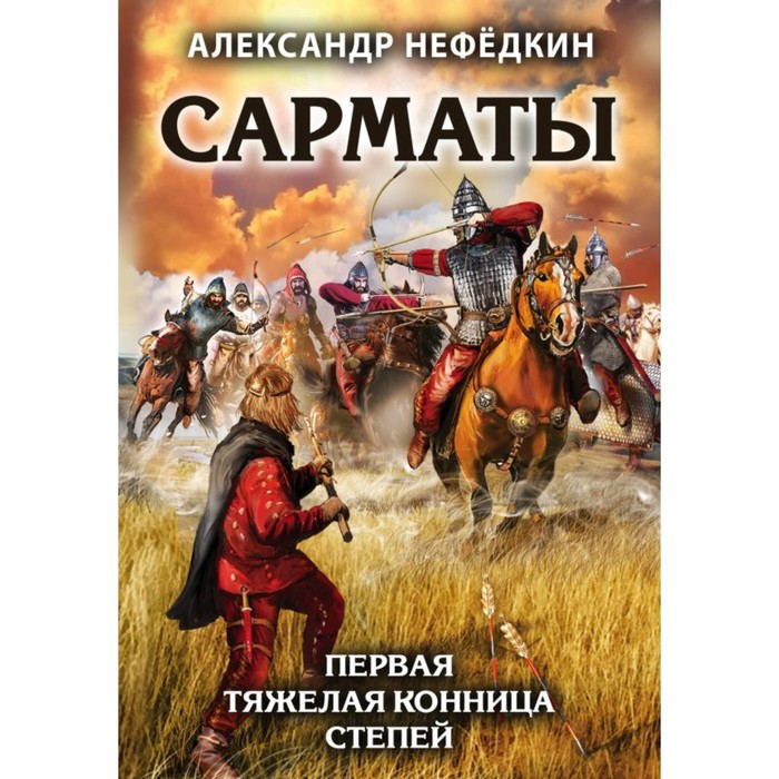 ЛучВоивИст. Сарматы. Первая тяжелая конница степей. Нефедкин А.К.