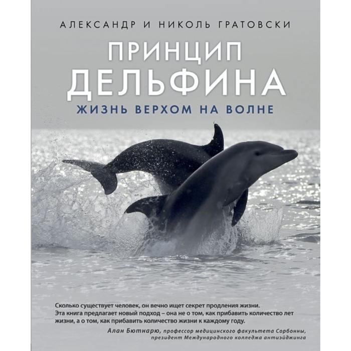 ТайнМир. Принцип дельфина: жизнь верхом на волне. Гратовски А. и Н.