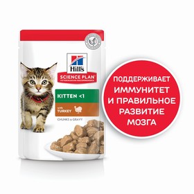 Влажный корм Hill's SP для котят, индейка в соусе, 85 г