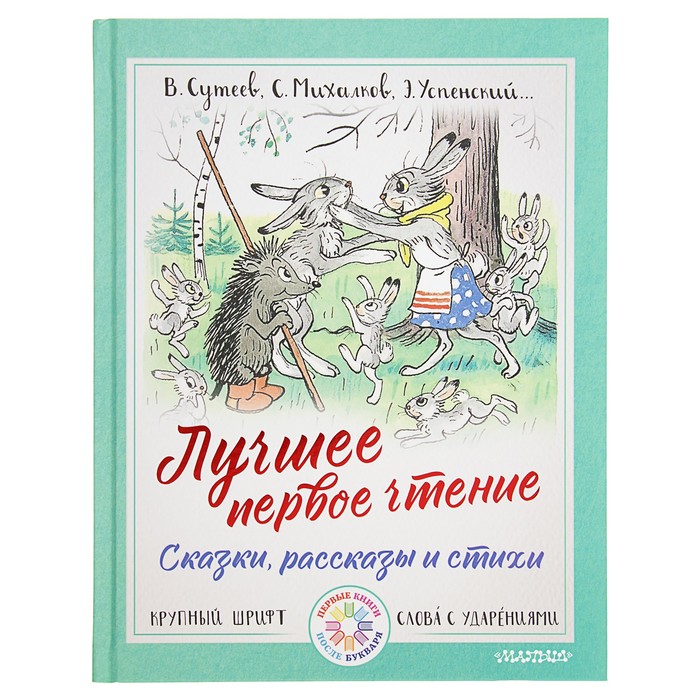 Лучшее первое чтение. Сказки, рассказы и стихи. Автор: Маршак С.Я., Михалков С.В., Успенский Э.Н.