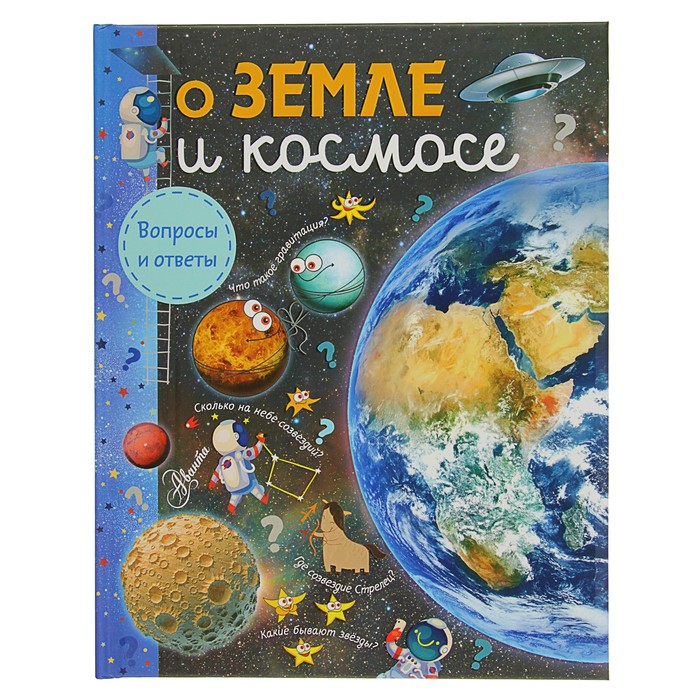 Вопросы и ответы &quot;О Земле и космосе&quot;. Автор: Собе-Панек М.В.