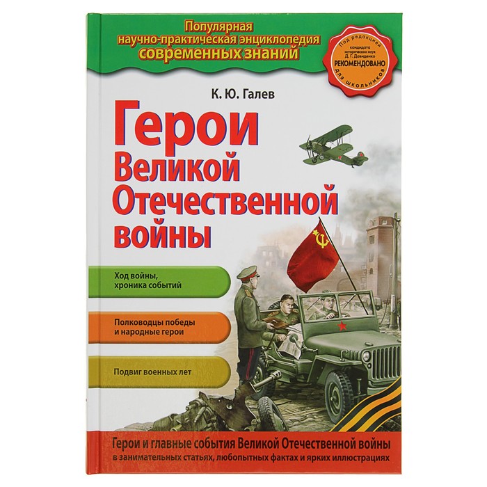 Герои Великой отечественной войны (с ил.). Автор: Галев К.Ю.