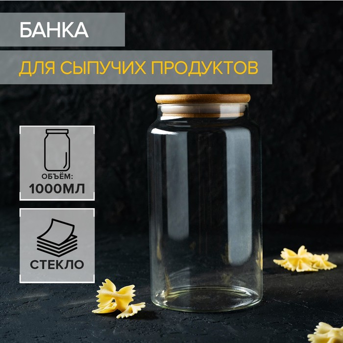 Банка для сыпучих продуктов 1 л &quot;Эко&quot;