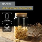 Банка для сыпучих продуктов «Эко», 2 л, 12×20 см 3600696 - фото 7292765