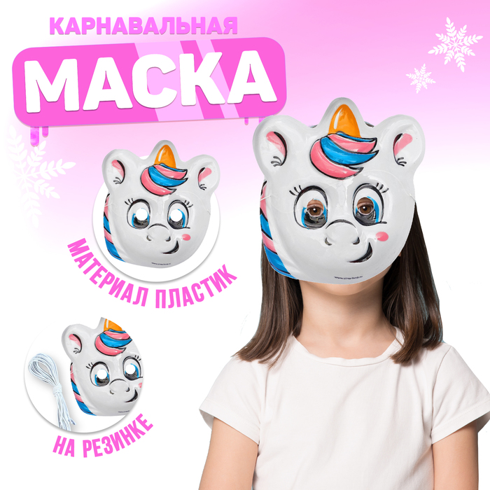 Маска пластиковая на резинке &quot;Единорог&quot;