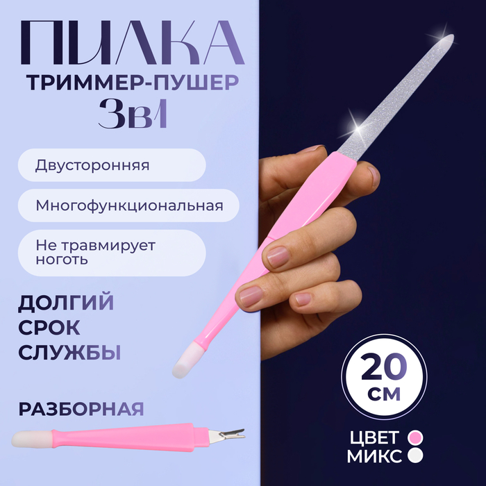 Пилка-триммер-пушер для ногтей, разборная, 20см, цвет МИКС