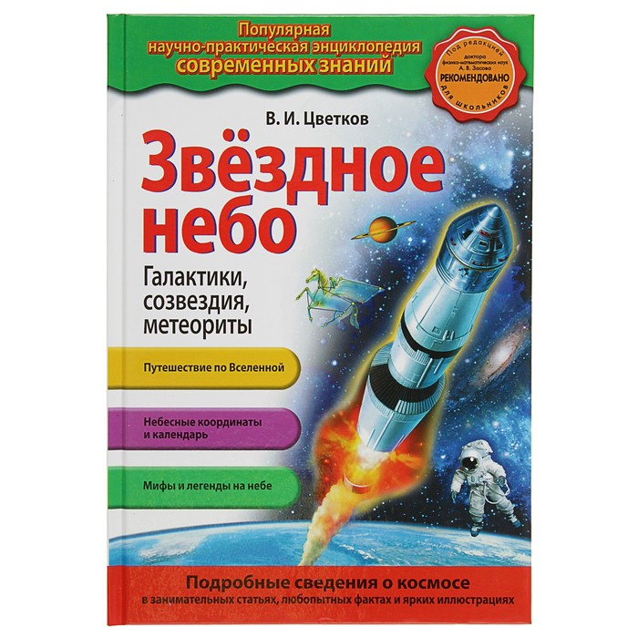 Звездное небо. Галактики, созвездия, метеориты (с ил.). Автор: Цветков В.И.