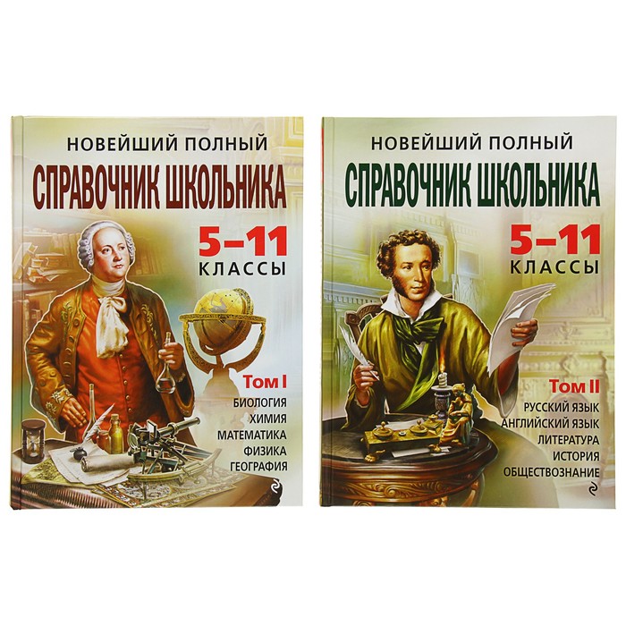 Новейший полный справочник школьника: 5-11 классы. В 2-х томах (+CD)