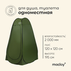 Палатка туристическая, самораскрывающаяся для душа 120х120х195 см, цвет зеленый Палатка туристическая, самораскрывающаяся для душа 120х120х195 см, цвет зеленый