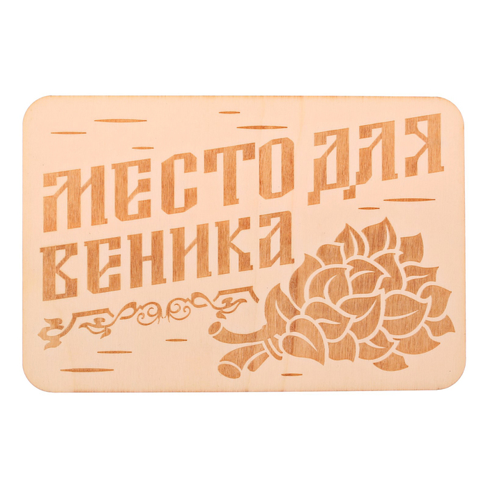 Табличка банная &quot;Место для веника&quot;, 15 х 10 см