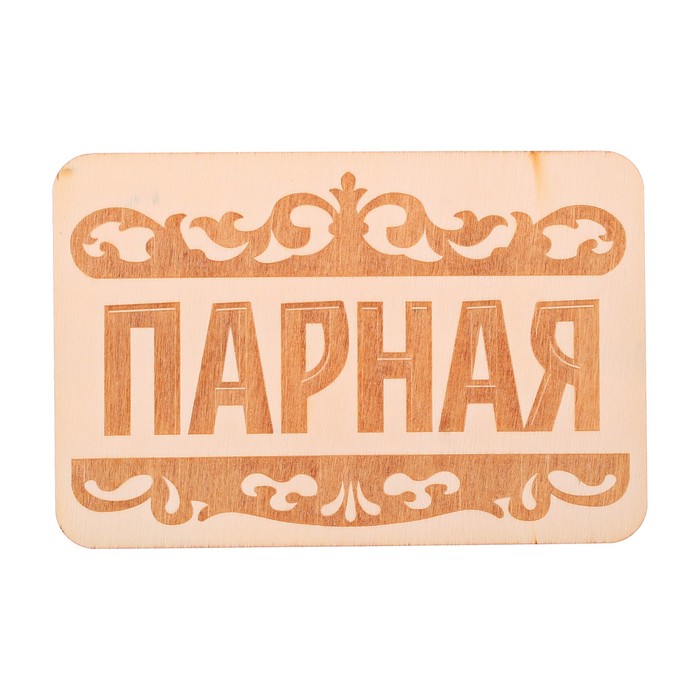 Табличка банная &quot;Парная&quot;, 15 х 10 см