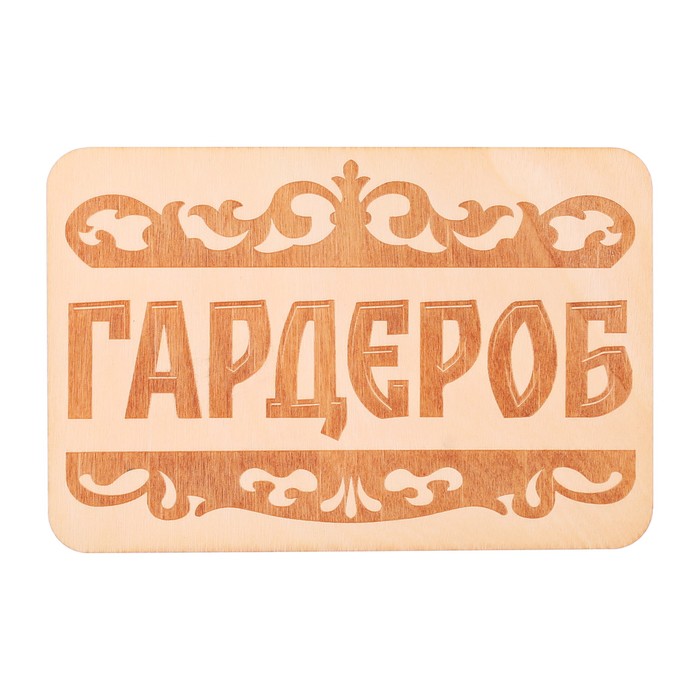 Табличка банная &quot;Гардероб&quot;, 15 х 10 см