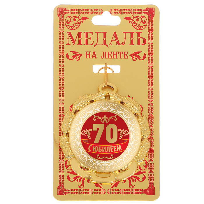 Медаль &quot;С Юбилеем 70&quot;, диам. 6,5 см