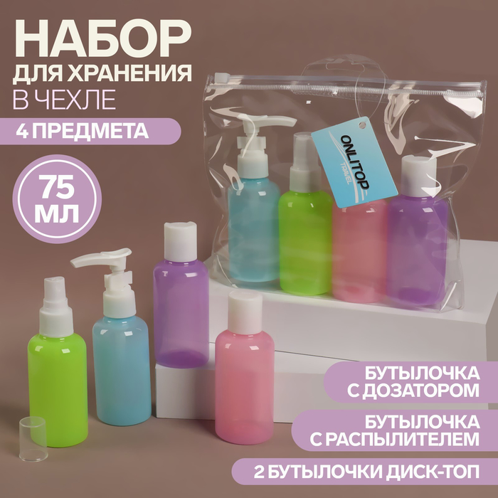 Набор для хранения: 2 бутылочки-75мл, бутылочка с дозировкой-75мл, бутылочка с распылителем-75мл, цвет МИКС