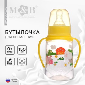 Бутылочка для кормления «Весёлая ферма» детская классическая, с ручками, 150 мл, от 0 мес., цвет жёлтый 2969879