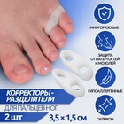 Корректоры для пальцев ног, на 2 пальца, 3,5 х 1,5 см, пара, цвет белый Корректоры для пальцев ног, на 2 пальца, 3,5 х 1,5 см, пара, цвет белый