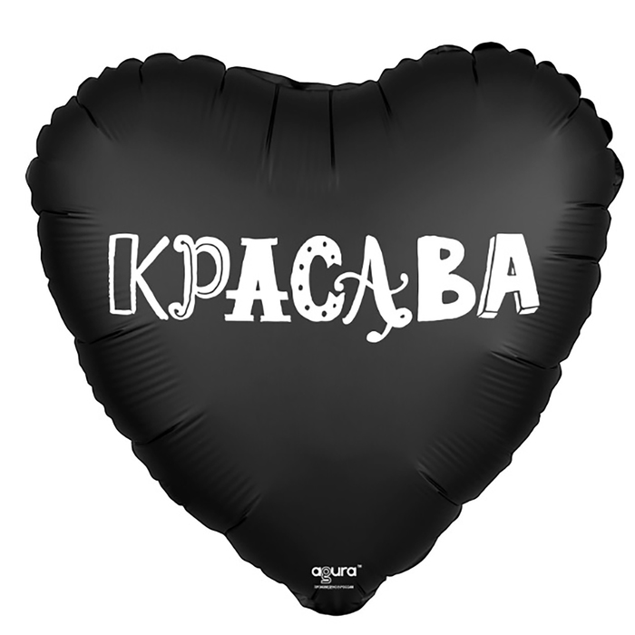 Шар фольгированный 18&quot; сердце &quot;Красава&quot;