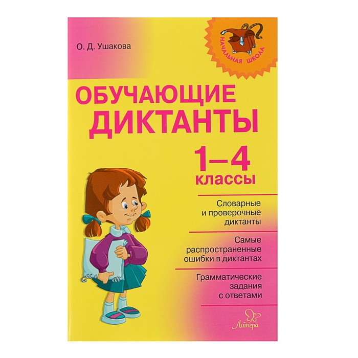 Обучающие диктанты 1-4 классы