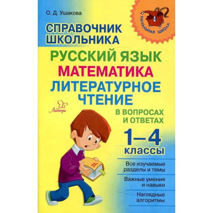 Справочник школьника 1-4 кл.Русский язык,математика,литературное чтение в вопросах и ответах   37935