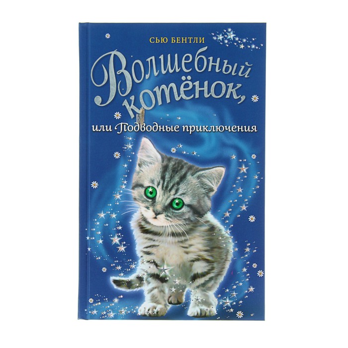 Волшебный котёнок, или Подводные приключения. Автор: Бентли С.