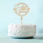 Топпер деревянный «Сашенька, С Днём Рождения» Топпер деревянный «Сашенька, С Днём Рождения»