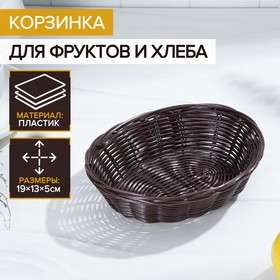 Корзинка для фруктов и хлеба Доляна «Шоко», 18×15×5 см в Донецке