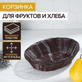 Корзинка для фруктов и хлеба Доляна «Шоко», 25×17×6 см