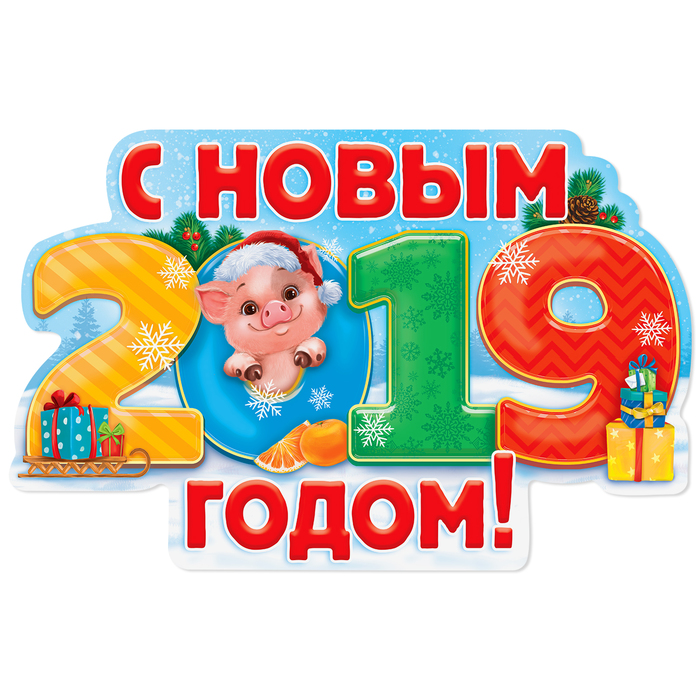 Плакат новогодний &quot;С новым 2019 годом&quot;