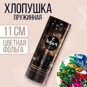 Хлопушка пружинная «С Новым Годом», блёстки, конфетти, фольга-серпантин, 11см в Донецке
