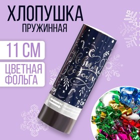 Хлопушка пружинная «С Новым Годом», конфетти, фольга-серпантин, 11см в Донецке