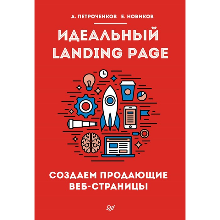 Идеальный Landing Page. Создаем продающие веб-страницы. Петроченков  А.С.