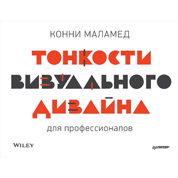 Тонкости визуального дизайна для профессионалов. Маламед К.