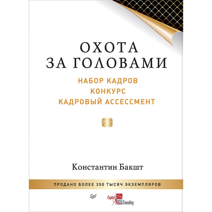 Охота за головами: набор кадров, конкурс, кадровый ассессмент. Бакшт К.А.