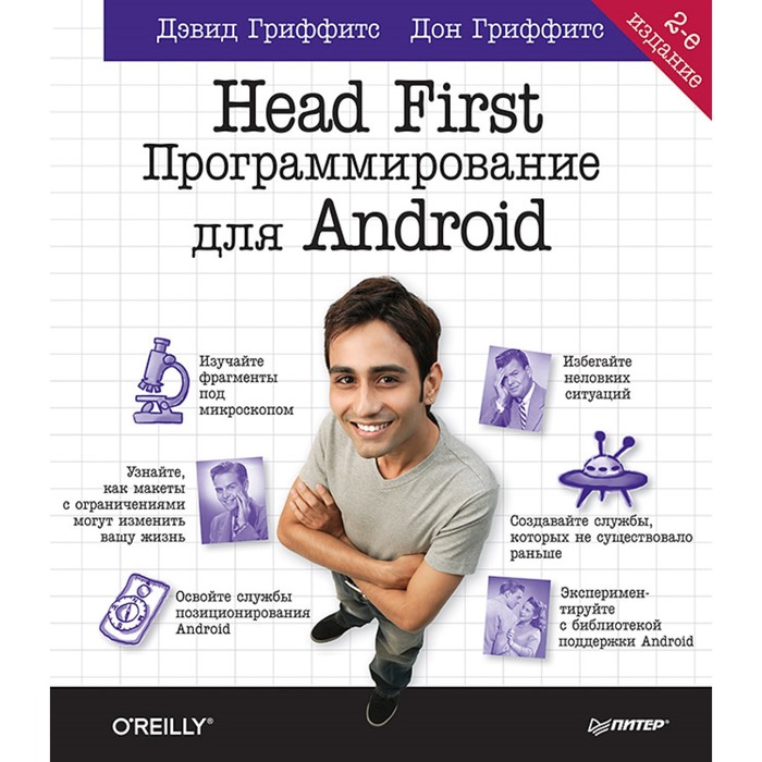 Head First O'Reilly. Head First. Программирование для Android. 2-е изд. Гриффитс Д