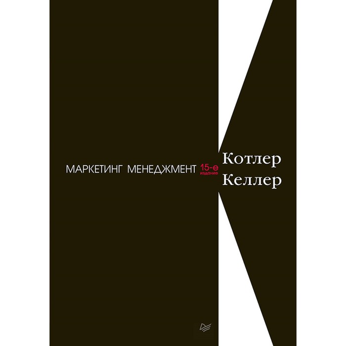 Классический зарубежный учебник. Маркетинг менеджмент. 15-е изд. Котлер Ф