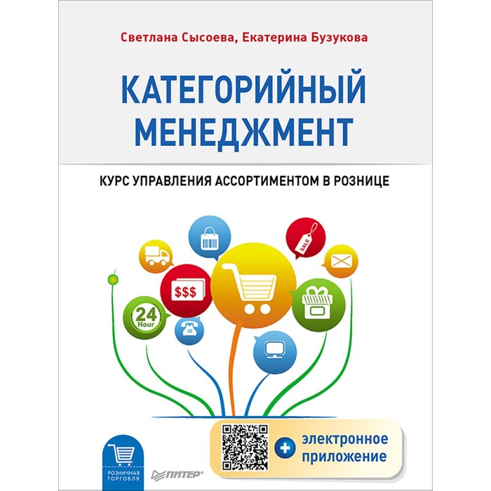 Розничная торговля. Категорийный менеджмент. Курс управления ассортим.в рознице (+эл.прил)