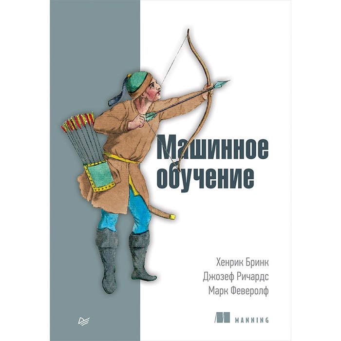 Библиотека программиста. Машинное обучение. Бринк Х