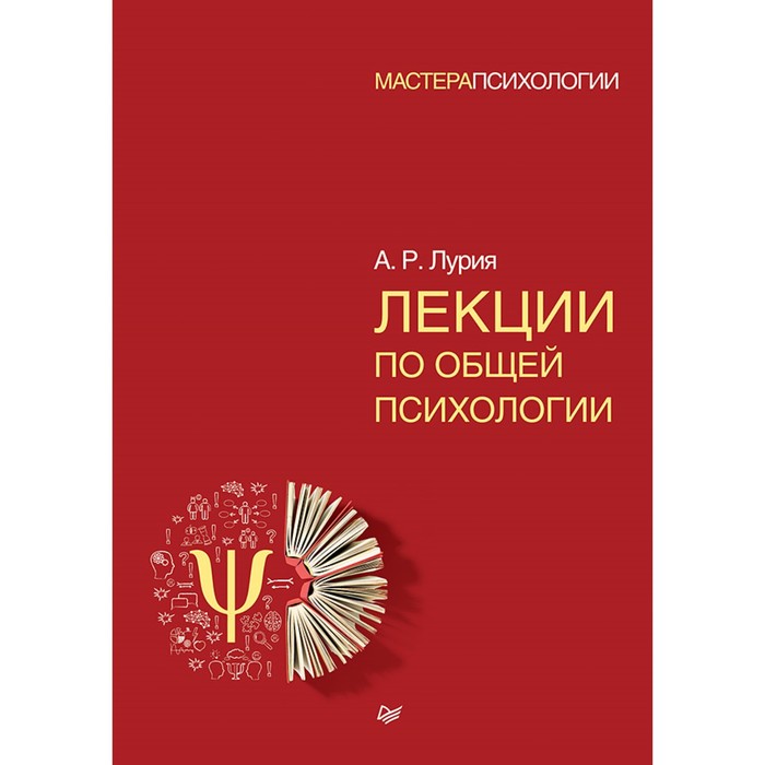 Мастера психологии. Лекции по общей психологии. Лурия А.Р.