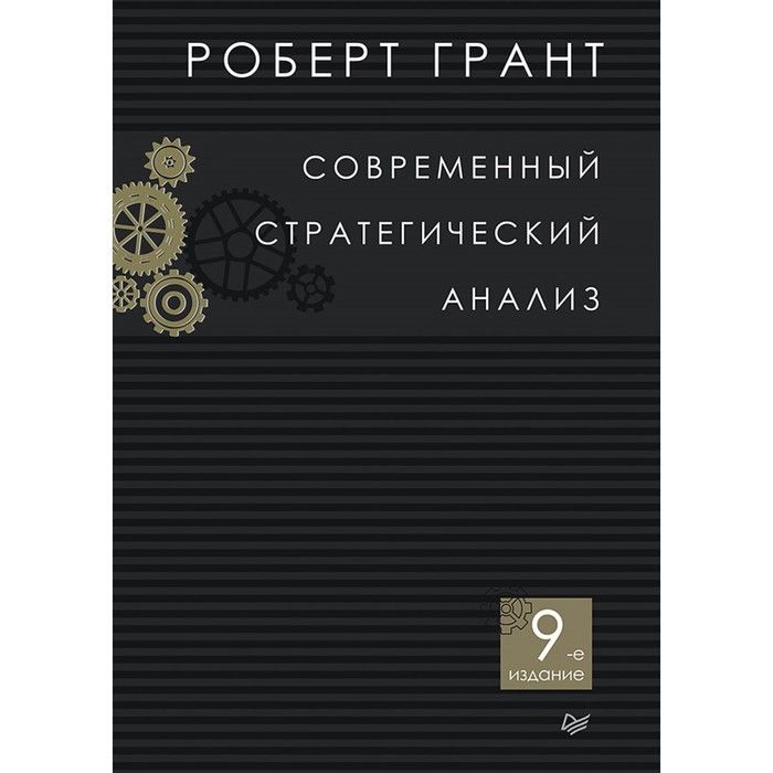 Классика МВА. Современный стратегический анализ. 9-е изд. Грант Р.М.