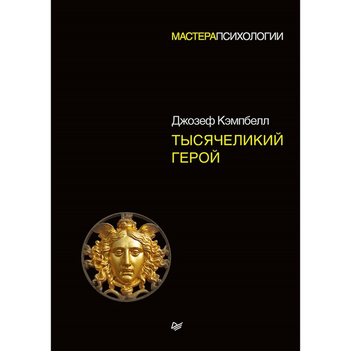 Мастера психологии. Тысячеликий герой. Кэмпбелл Д