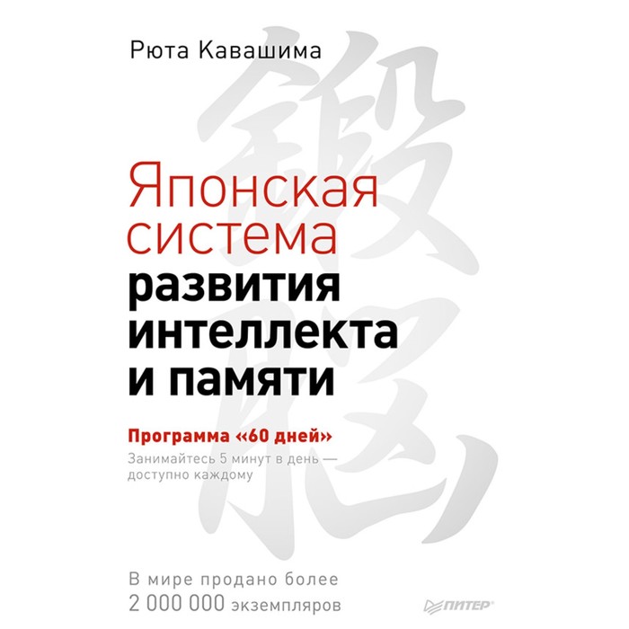 Японская система развития интеллекта и памяти. Программа «60 дней»