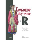 Глубокое обучение на R. Глубокое обучение на R.