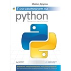 Библиотека программиста. Программируем на Python. Доусон М Библиотека программиста. Программируем на Python. Доусон М