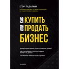 Практика лучших бизнес-тренеров России. Как купить или продать бизнес. Пособ. д/бизнесмен. Практика лучших бизнес-тренеров России. Как купить или продать бизнес. Пособ. д/бизнесмен.