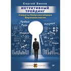 Интуитивный Трейдинг. Секреты Нейроинсайдера. Интуитивный Трейдинг. Секреты Нейроинсайдера.