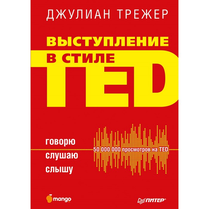 Деловой бестселлер. Выступление в стиле TED. Говорю. Слушаю. Слышу. Трежер Д